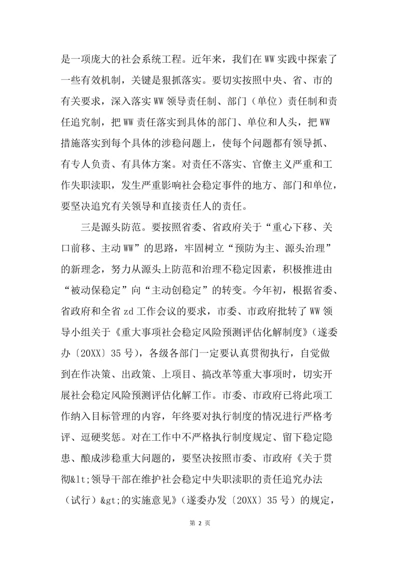 市委书记对维护社会稳定工作提出五点要求.docx_第2页