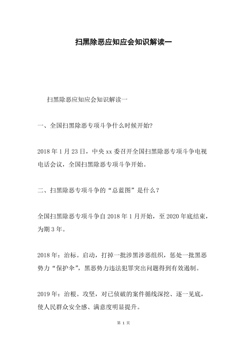 扫黑除恶应知应会知识解读一.docx_第1页