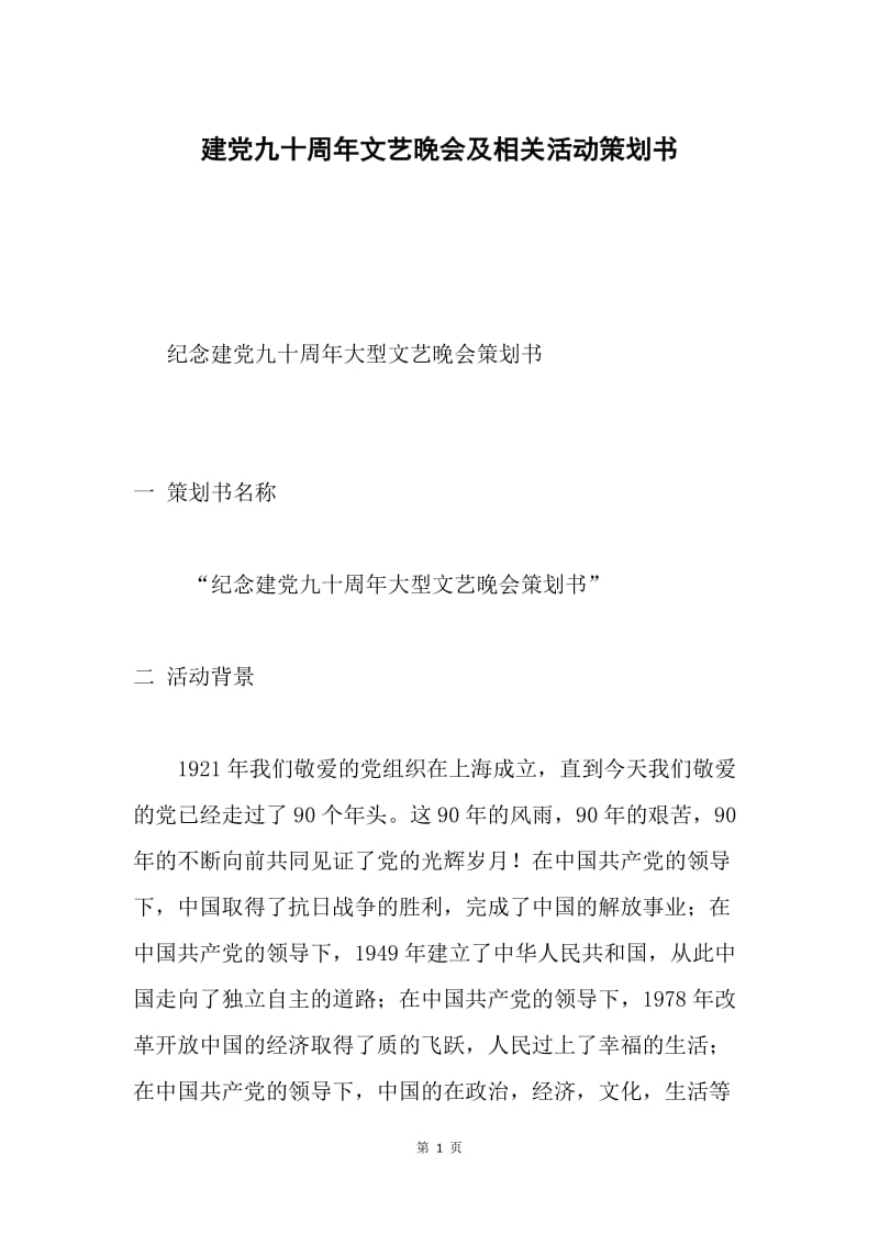 建党九十周年文艺晚会及相关活动策划书.docx_第1页