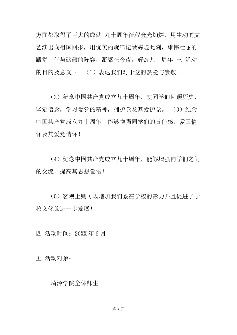 建党九十周年文艺晚会及相关活动策划书.docx_第2页