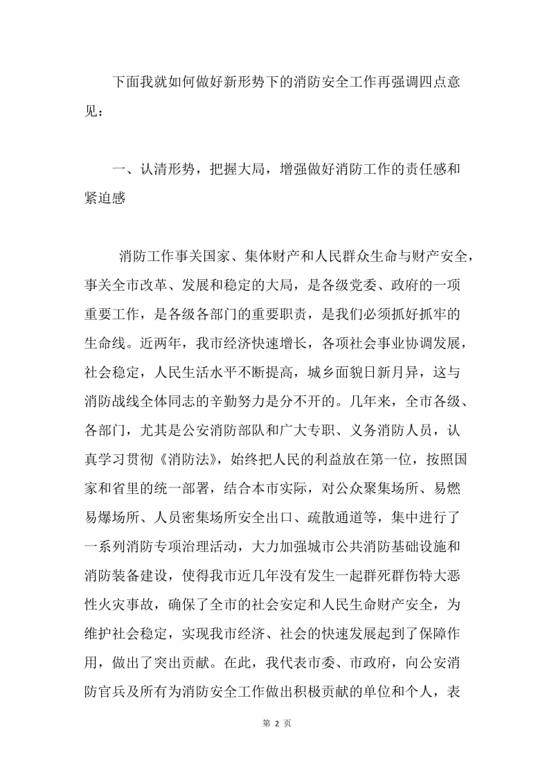 市领导在全市消防工作会议上的讲话.docx_第2页