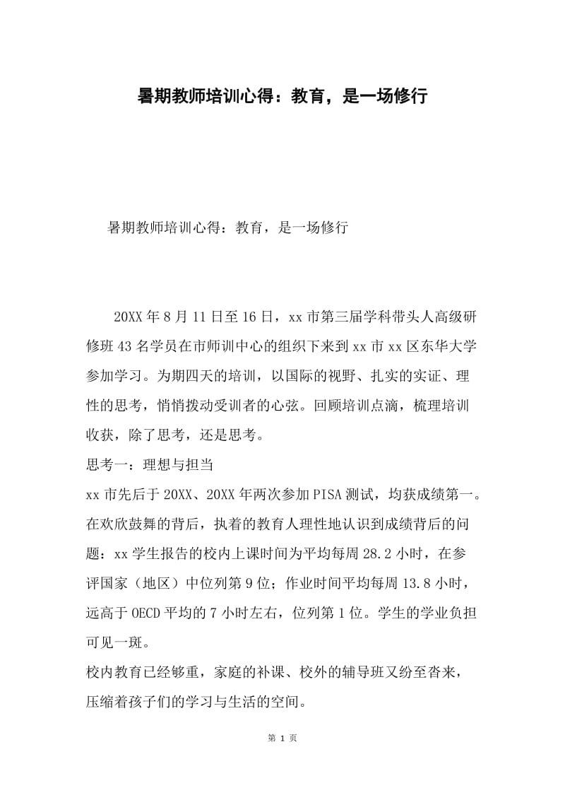 暑期教师培训心得：教育，是一场修行.docx_第1页