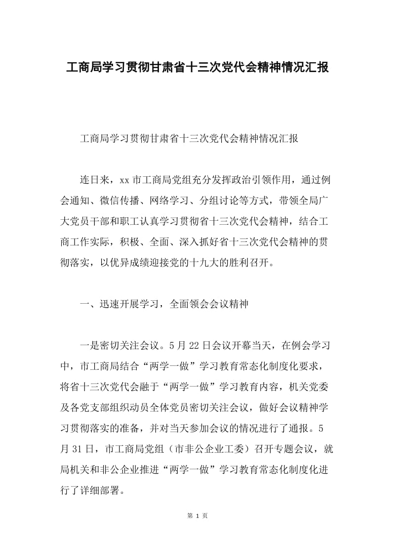 工商局学习贯彻甘肃省十三次党代会精神情况汇报.docx_第1页