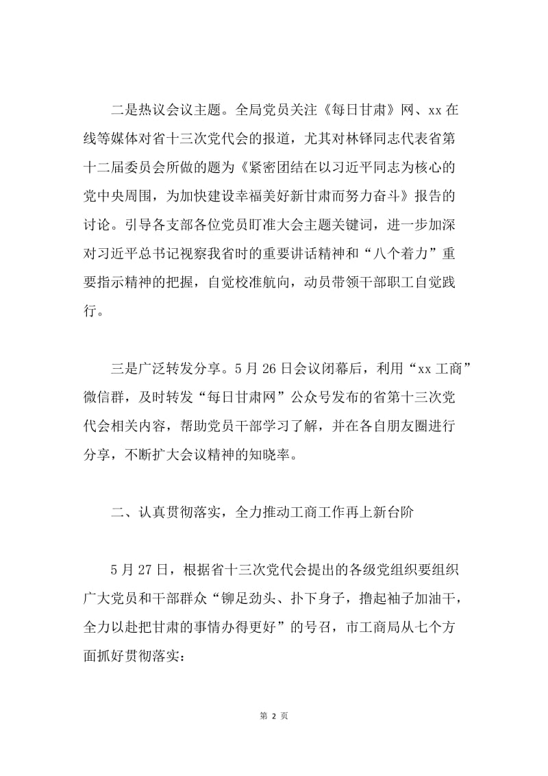 工商局学习贯彻甘肃省十三次党代会精神情况汇报.docx_第2页