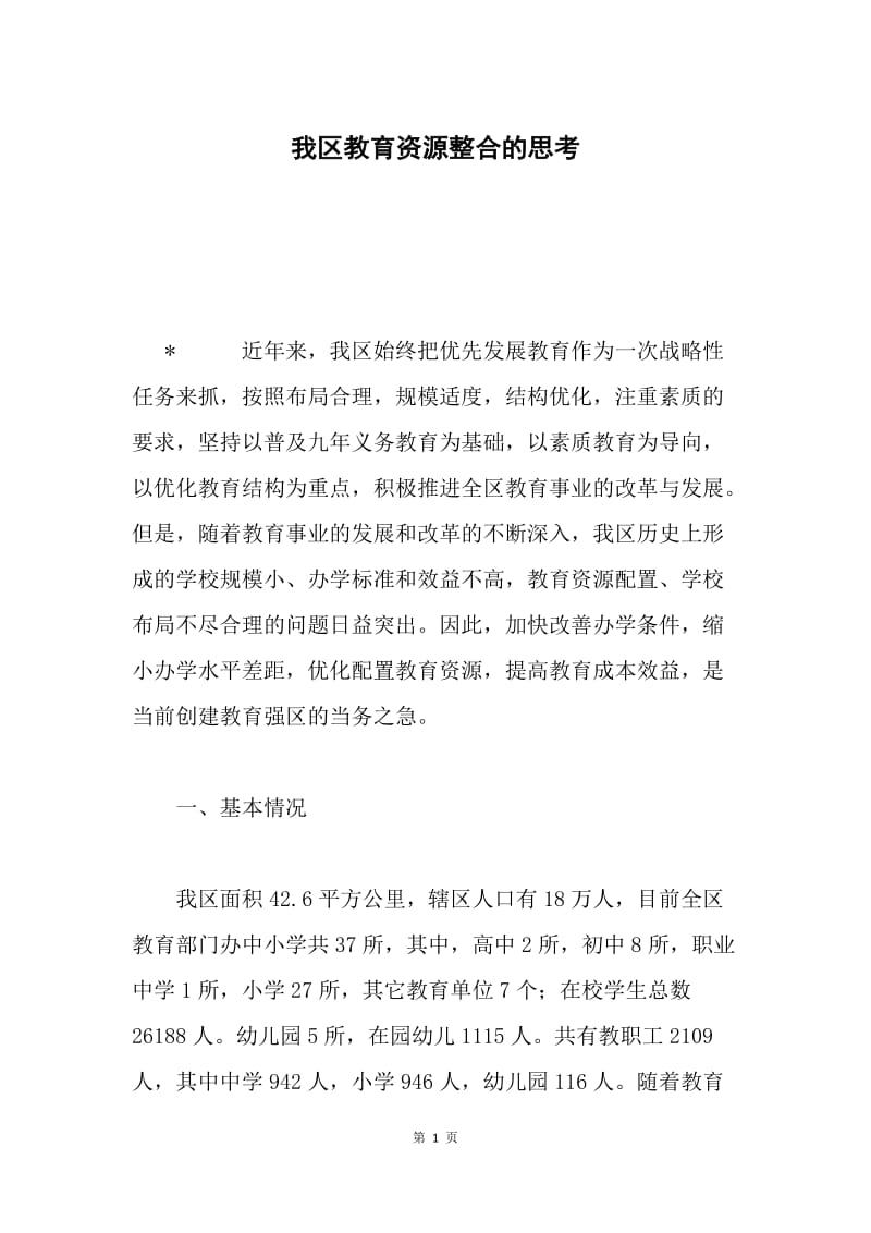 我区教育资源整合的思考.docx_第1页