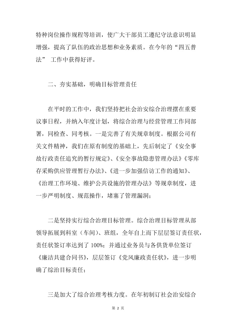 某公司设备材料部社会治安综合治理述职报告.docx_第2页