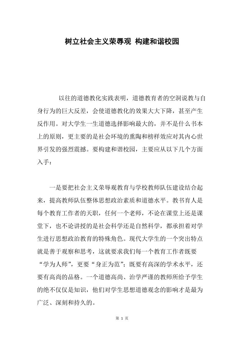 树立社会主义荣辱观 构建和谐校园.docx_第1页