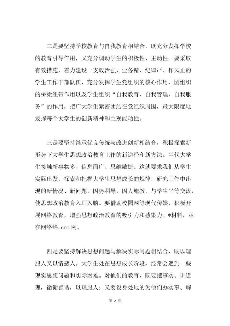 树立社会主义荣辱观 构建和谐校园.docx_第2页