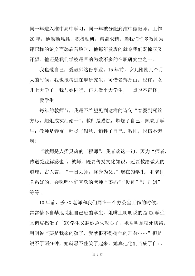 师德标兵发言稿：教师要学会爱.docx_第2页