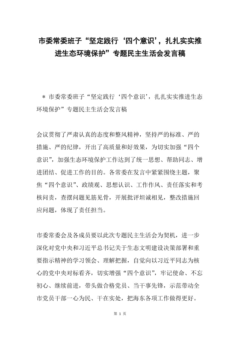 市委常委班子“坚定践行‘四个意识’，扎扎实实推进生态环境保护”专题民主生活会发言稿.docx_第1页