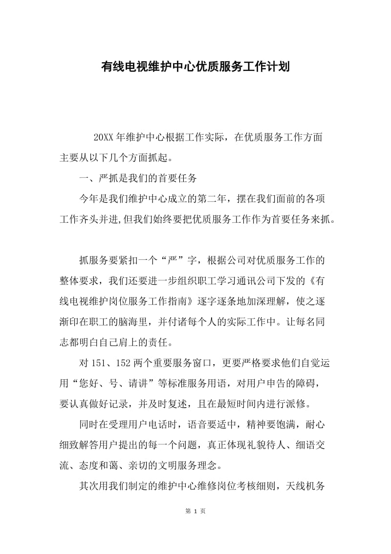 有线电视维护中心优质服务工作计划.docx_第1页