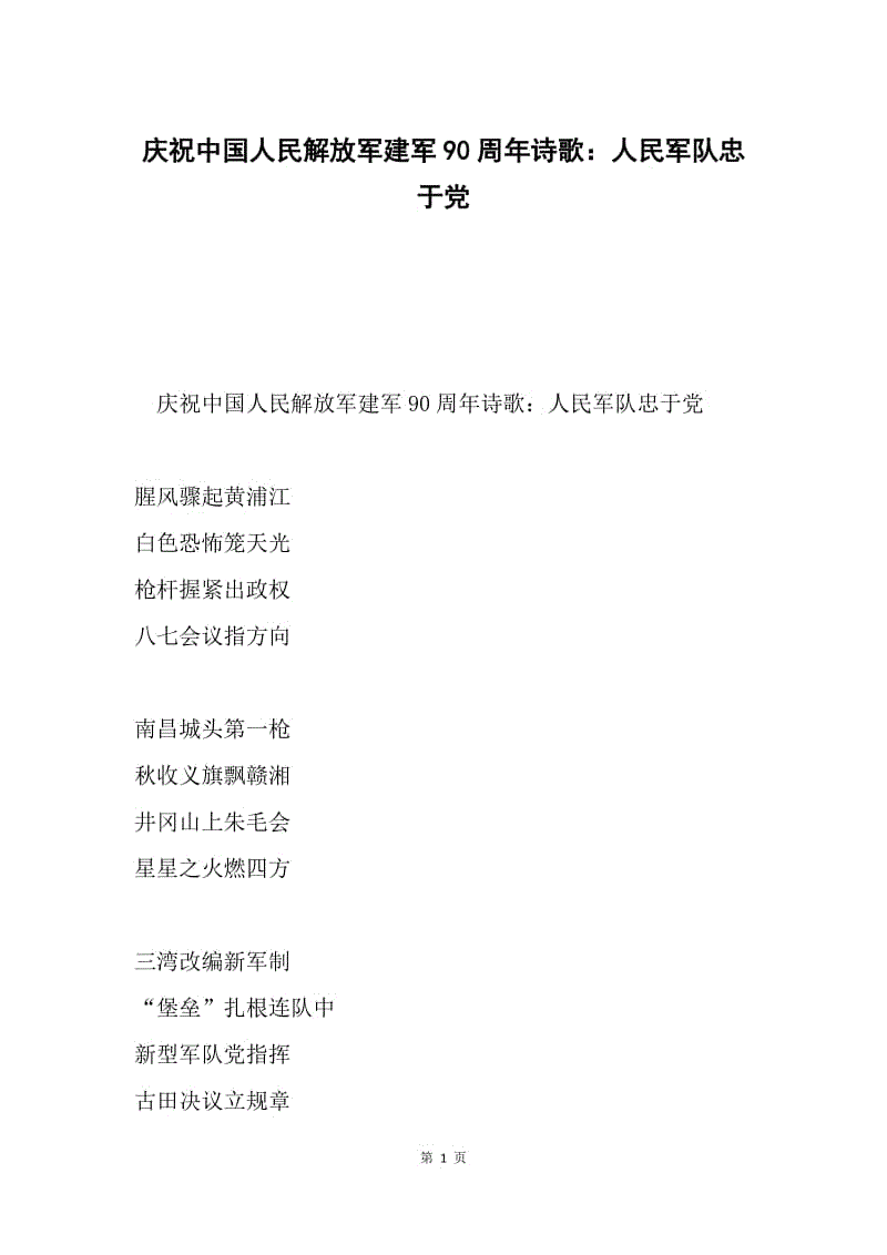 庆祝中国人民解放军建军90周年诗歌：人民军队忠于党.docx