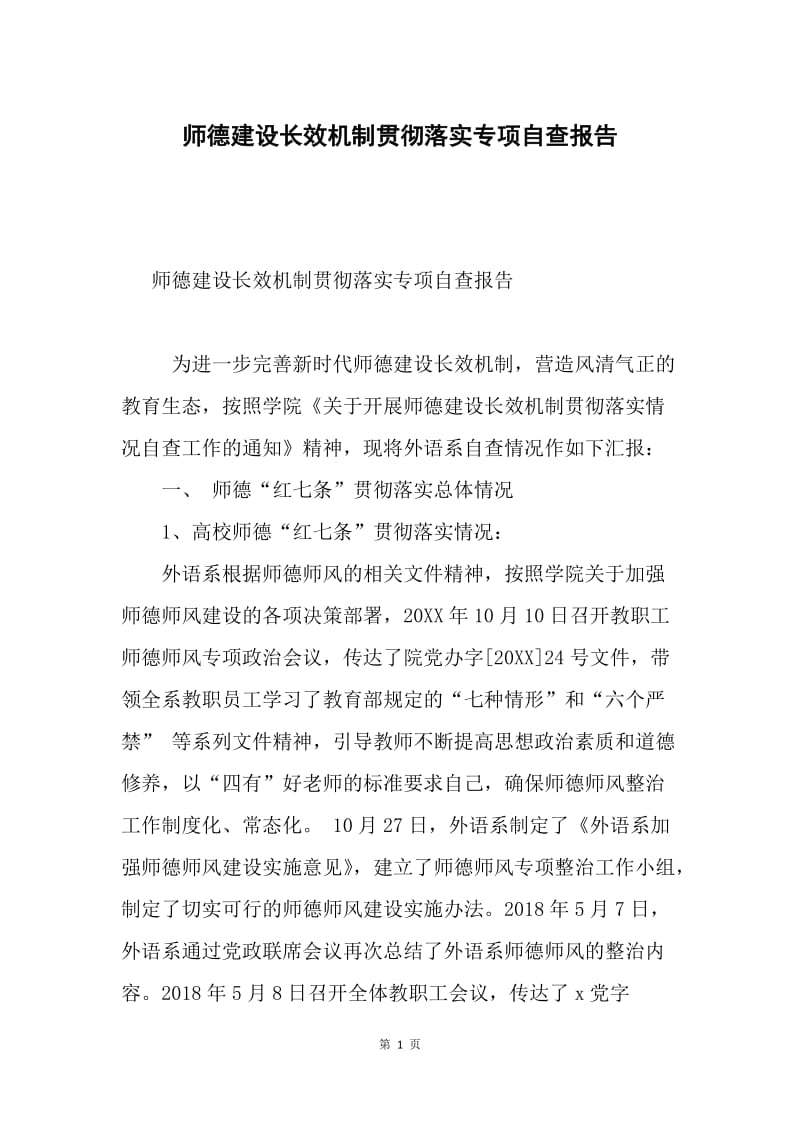 师德建设长效机制贯彻落实专项自查报告.docx_第1页