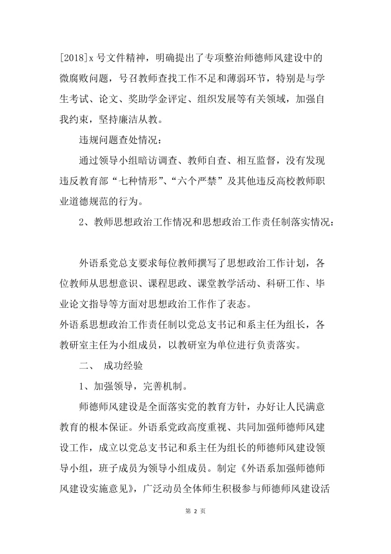 师德建设长效机制贯彻落实专项自查报告.docx_第2页