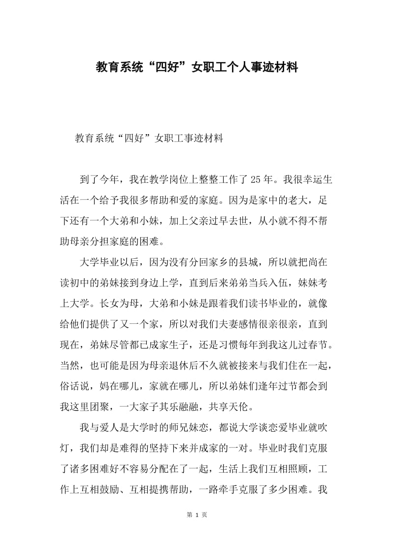 教育系统“四好”女职工个人事迹材料.docx_第1页