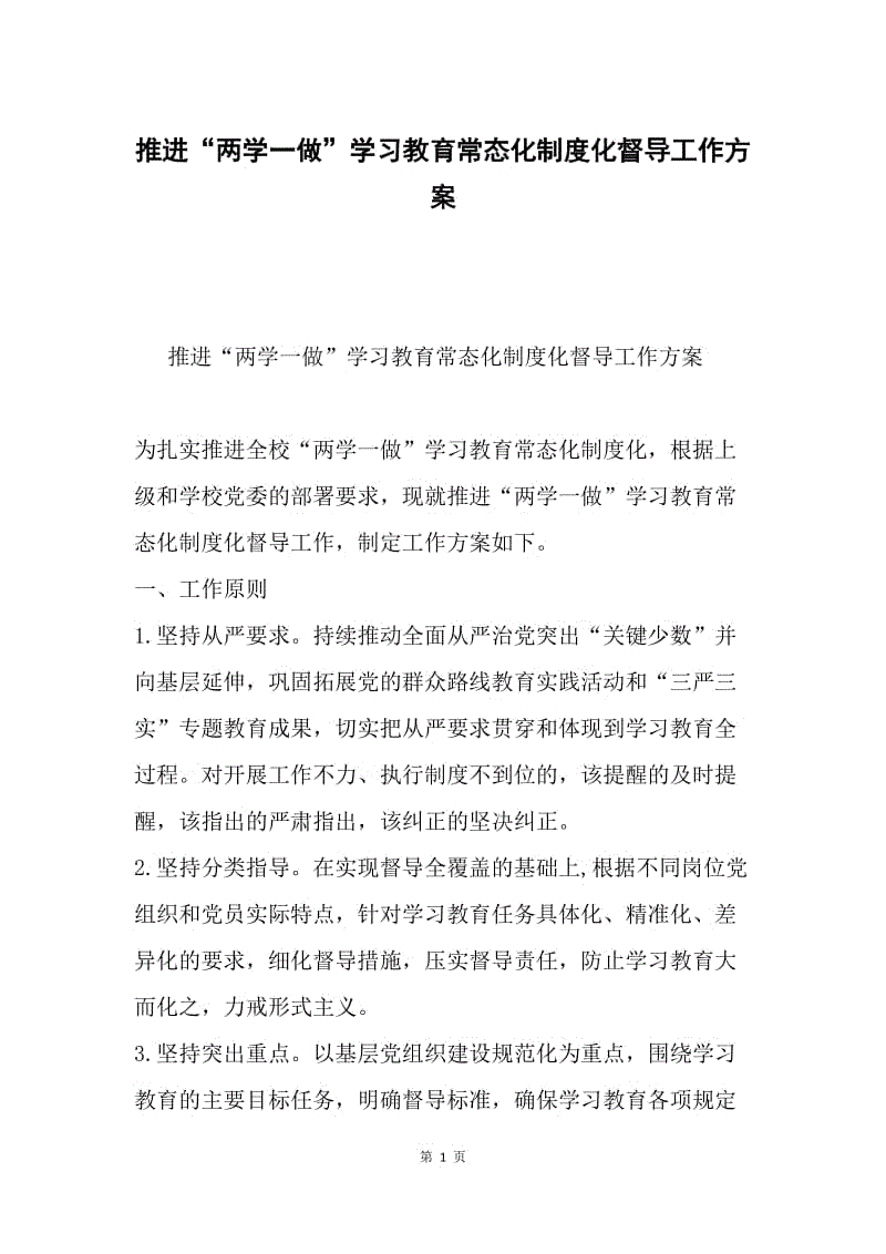 推进“两学一做”学习教育常态化制度化督导工作方案.docx