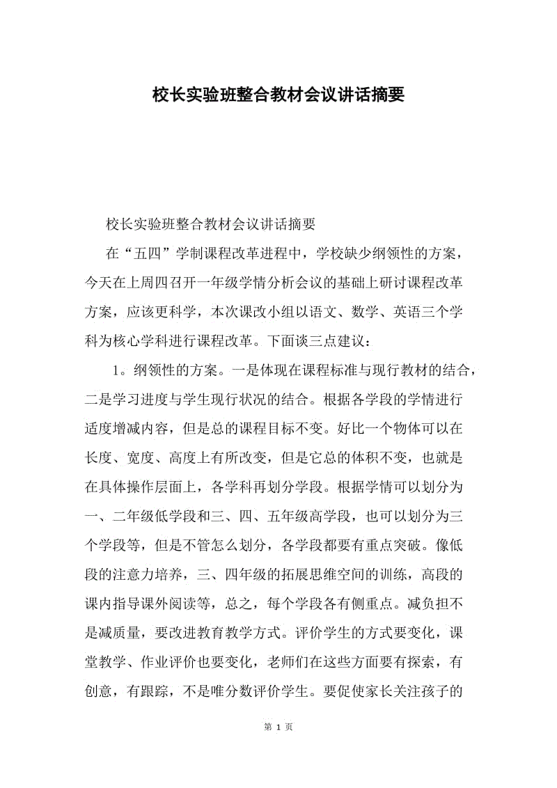 校长实验班整合教材会议讲话摘要.docx