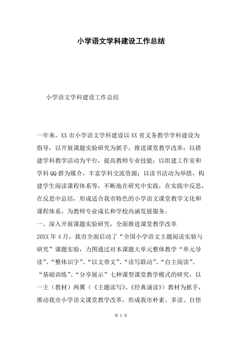 小学语文学科建设工作总结.docx