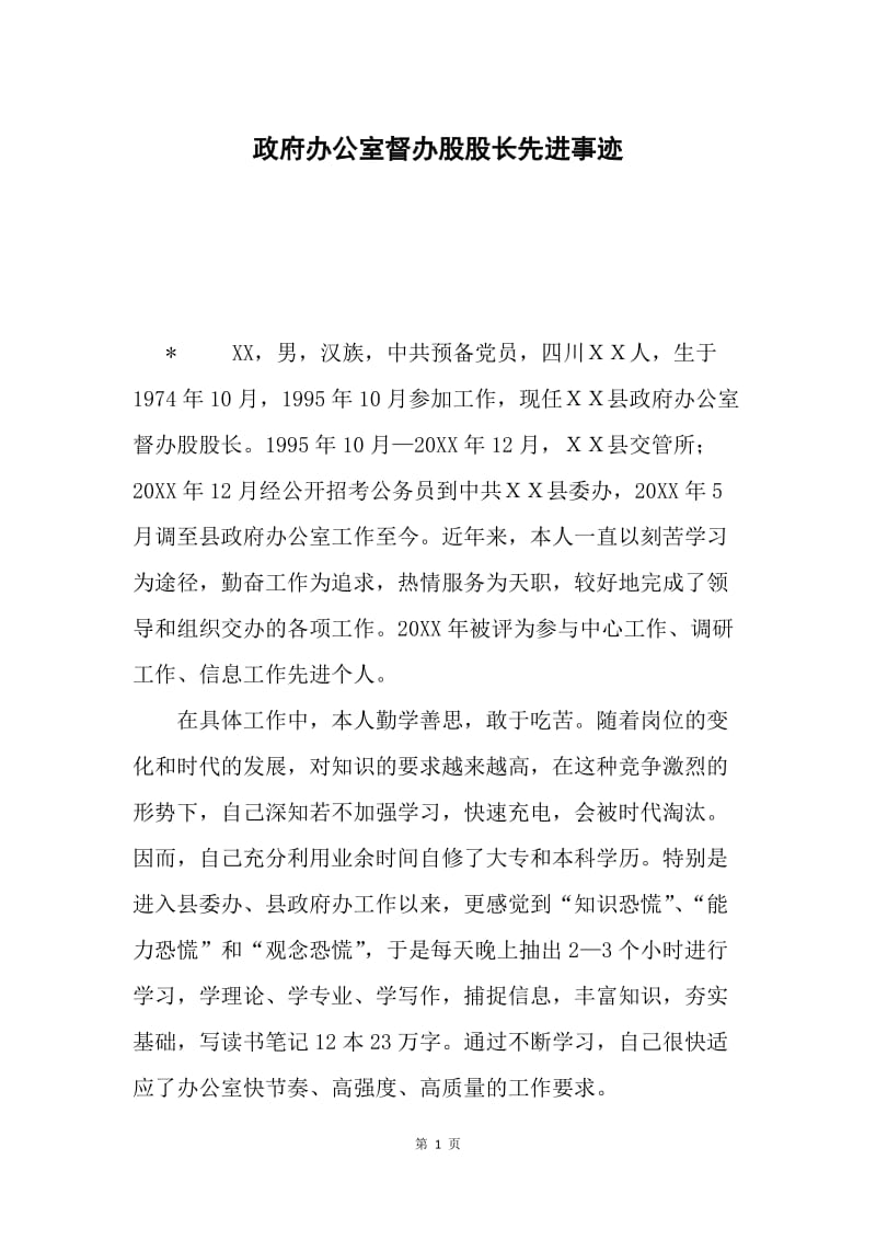 政府办公室督办股股长先进事迹.docx_第1页