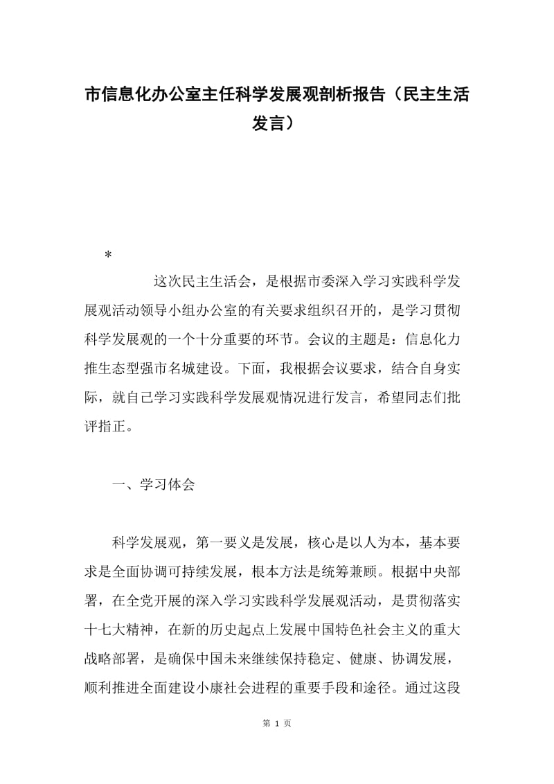 市信息化办公室主任科学发展观剖析报告（民主生活发言）.docx_第1页