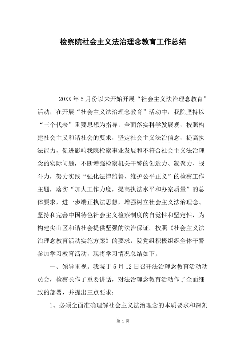 检察院社会主义法治理念教育工作总结.docx_第1页