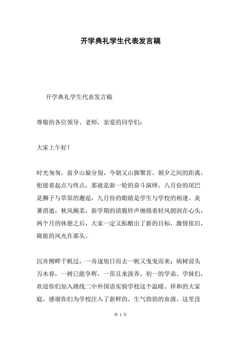 开学典礼学生代表发言稿.docx