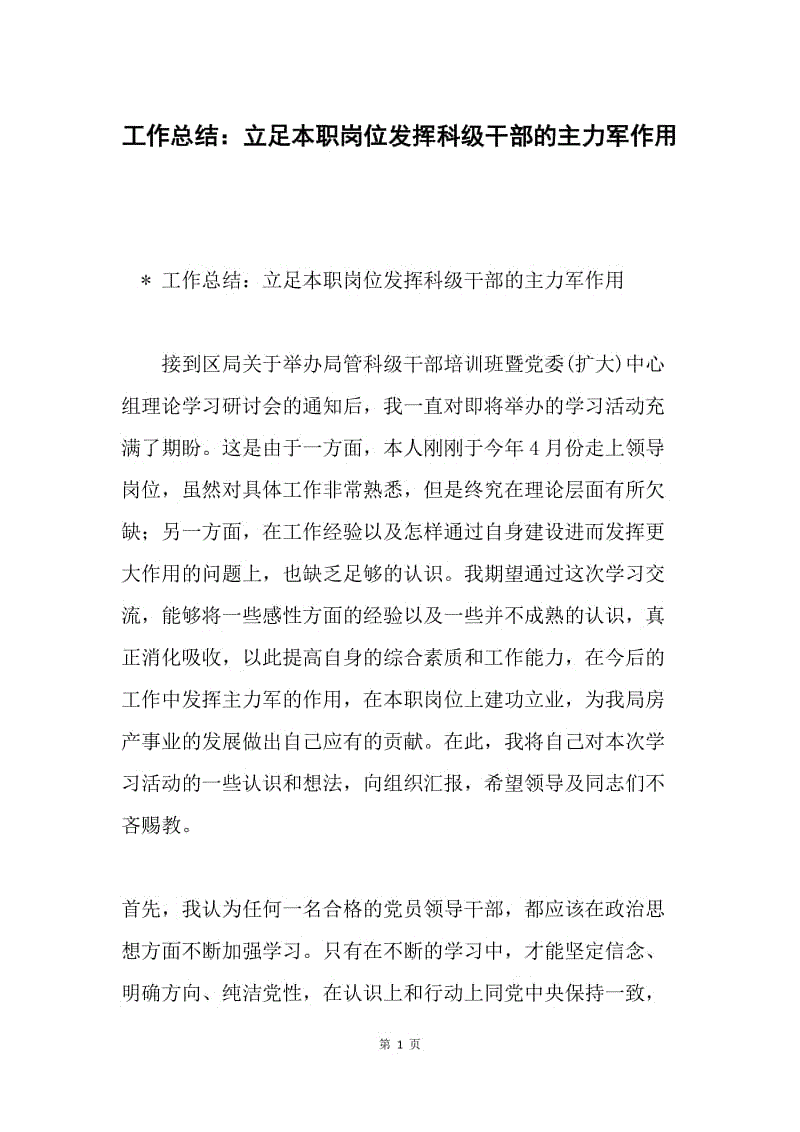 工作总结：立足本职岗位发挥科级干部的主力军作用.docx