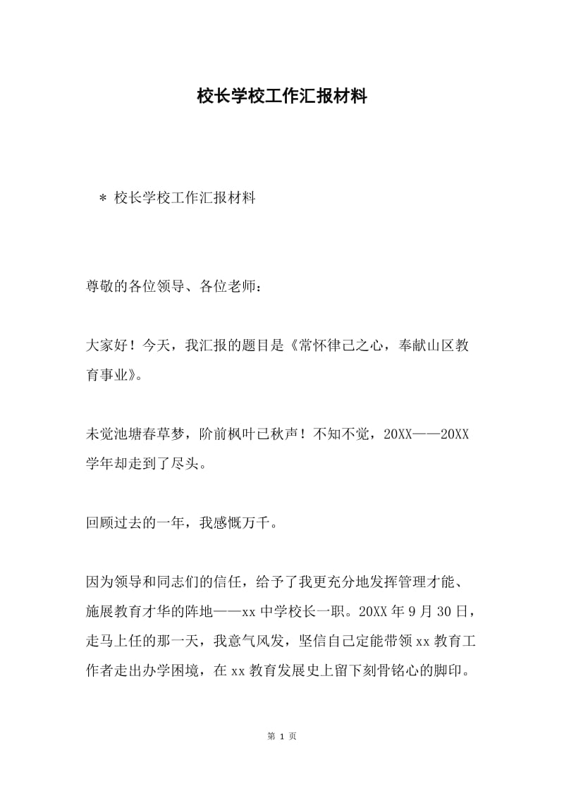 校长学校工作汇报材料.docx_第1页