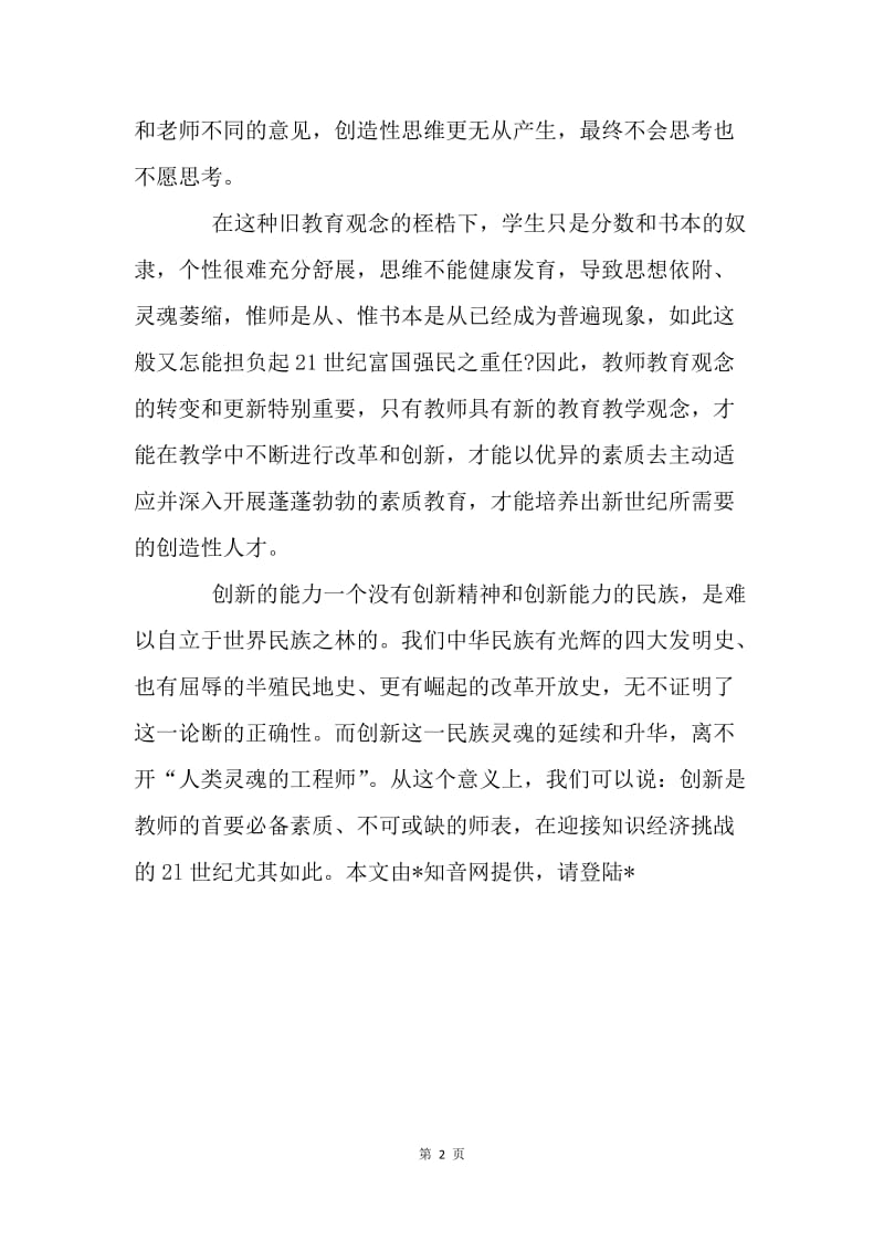 教师个人师德学习心得.docx_第2页