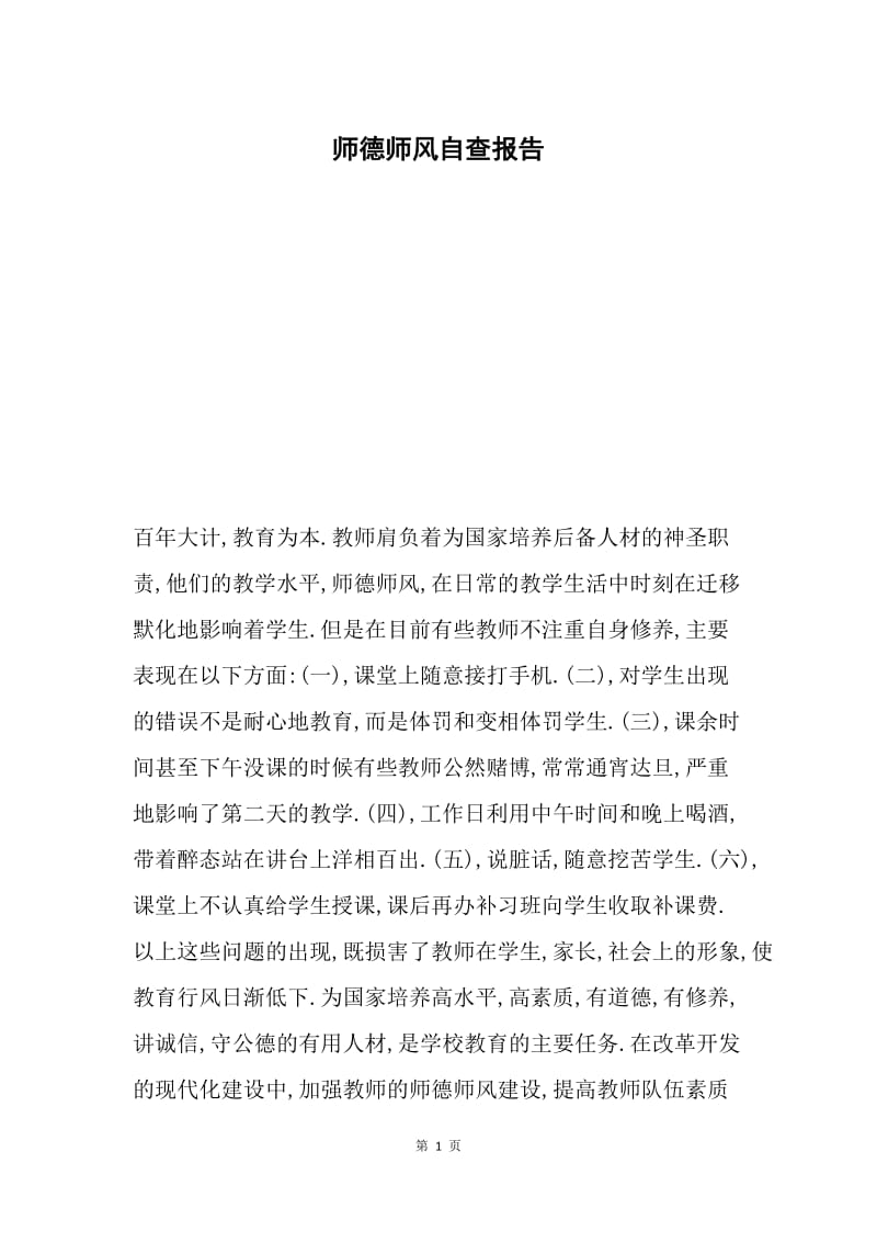 师德师风自查报告.docx_第1页