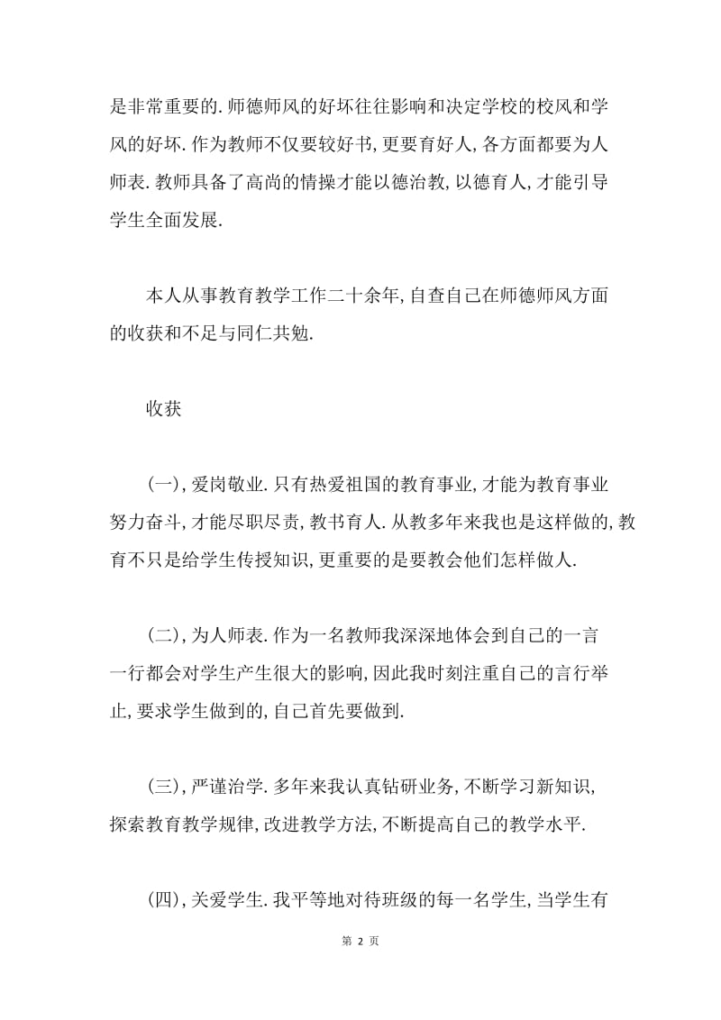 师德师风自查报告.docx_第2页