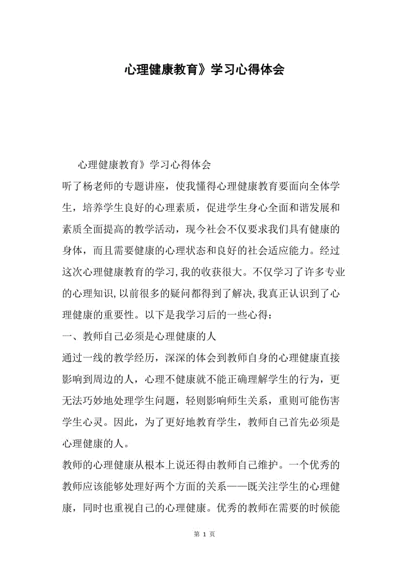 心理健康教育》学习心得体会.docx