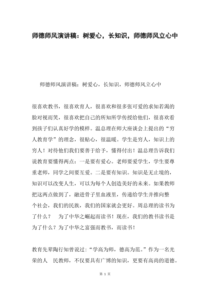 师德师风演讲稿：树爱心，长知识，师德师风立心中.docx_第1页