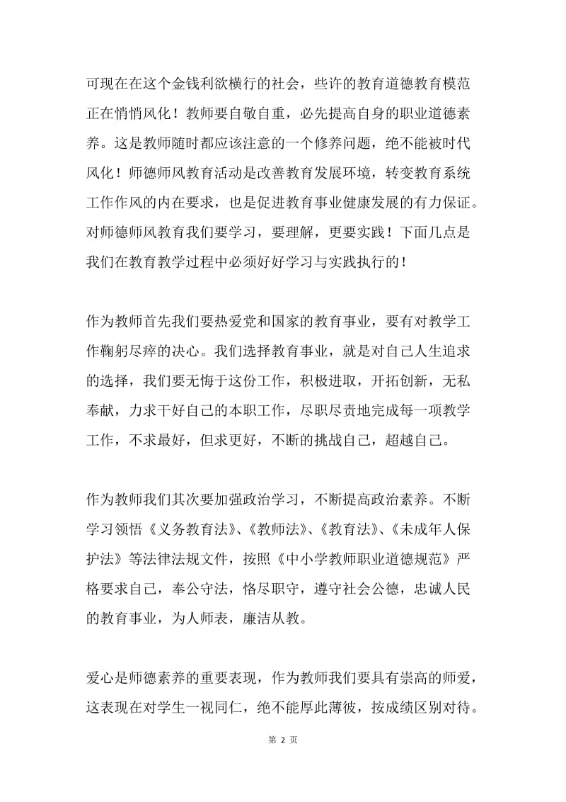 师德师风演讲稿：树爱心，长知识，师德师风立心中.docx_第2页