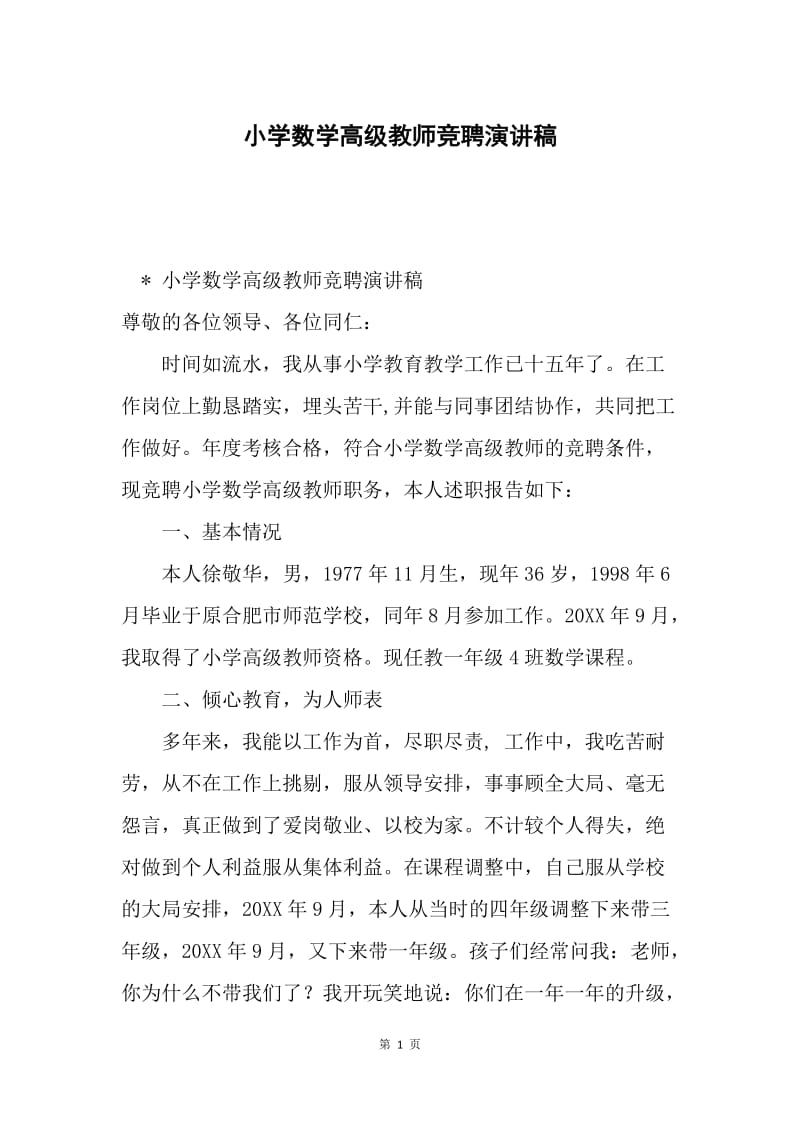 小学数学高级教师竞聘演讲稿.docx_第1页