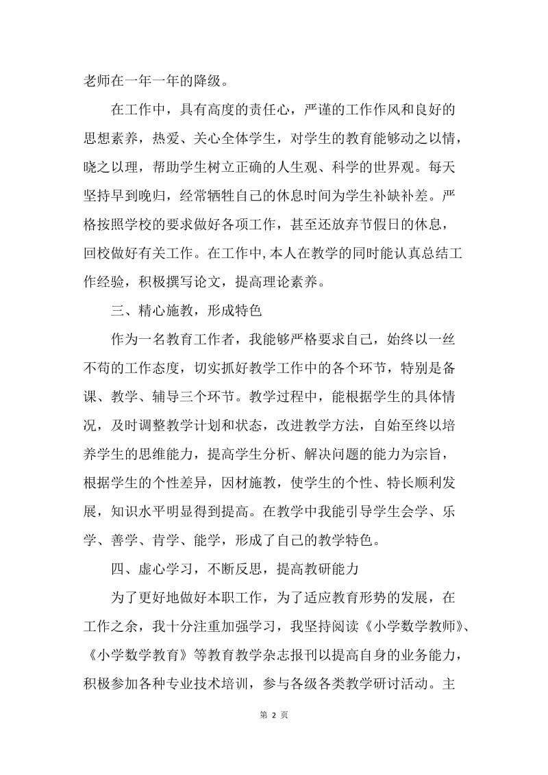 小学数学高级教师竞聘演讲稿.docx_第2页