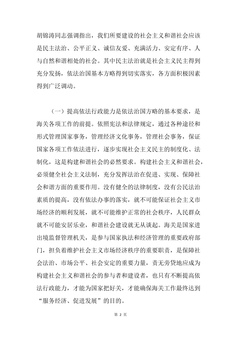 提高依法行政能力 努力构建和谐海关.docx_第2页