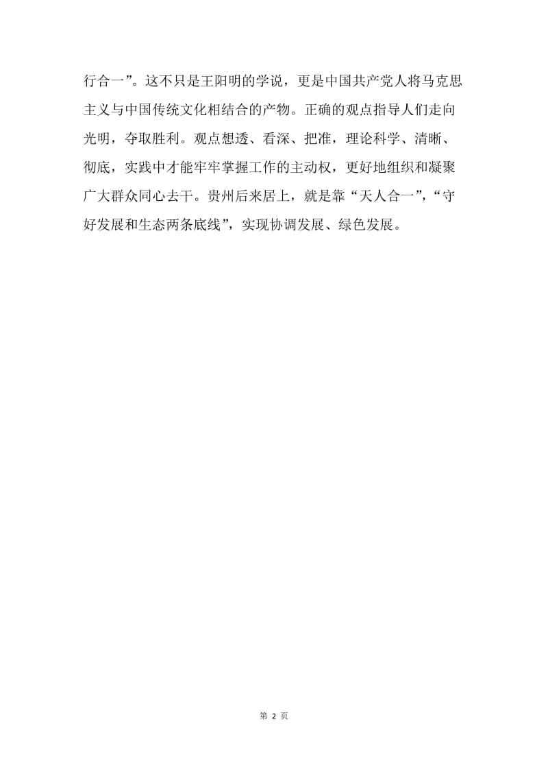 新时代贵州精神理论研讨会发言稿：贵州“贵”在有精神.docx_第2页