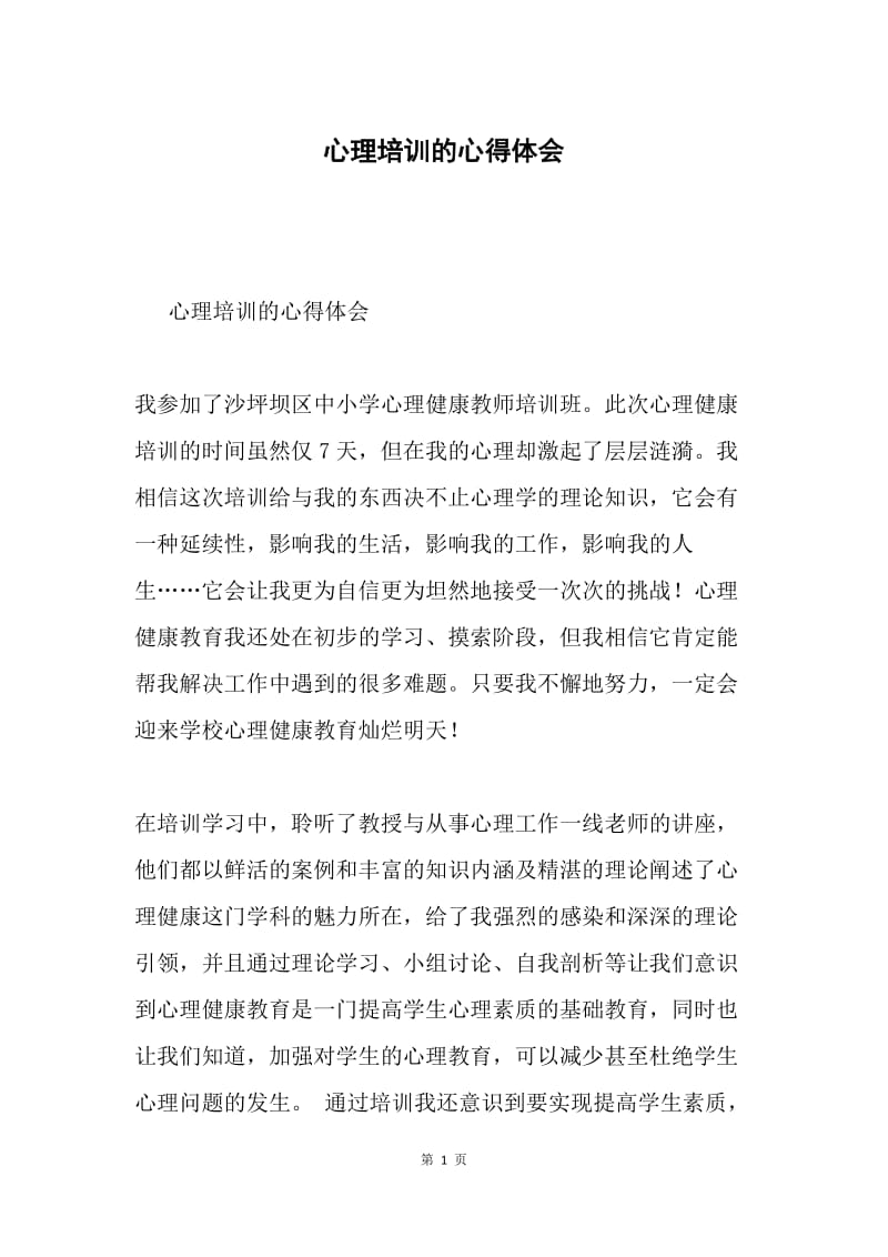 心理培训的心得体会.docx_第1页