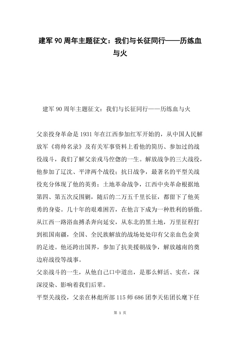 建军90周年主题征文：我们与长征同行——历练血与火.docx_第1页