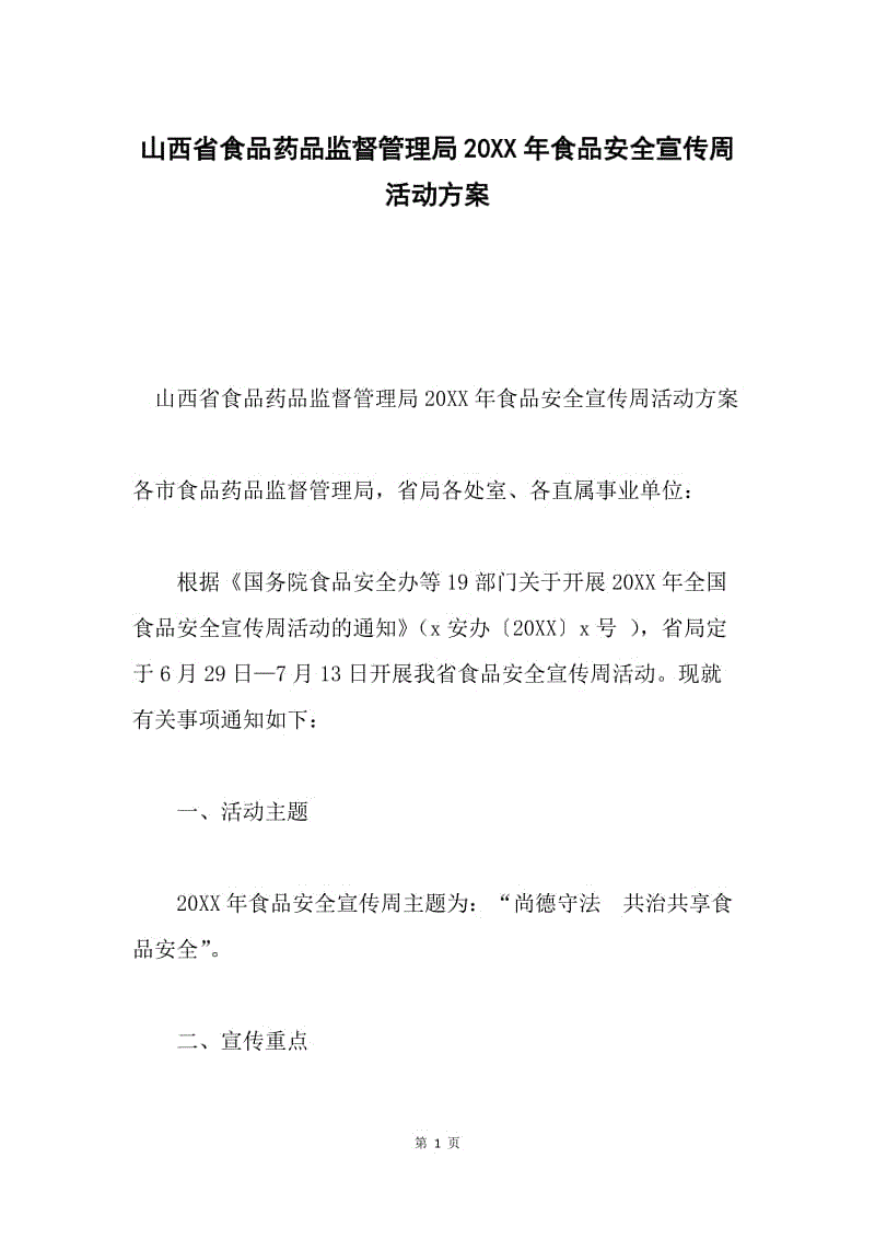 山西省食品药品监督管理局20XX年食品安全宣传周活动方案.docx