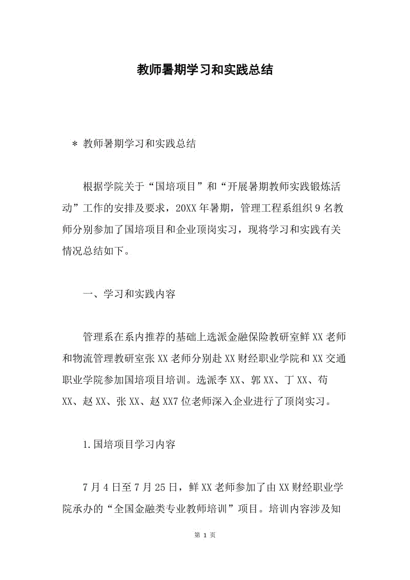 教师暑期学习和实践总结.docx