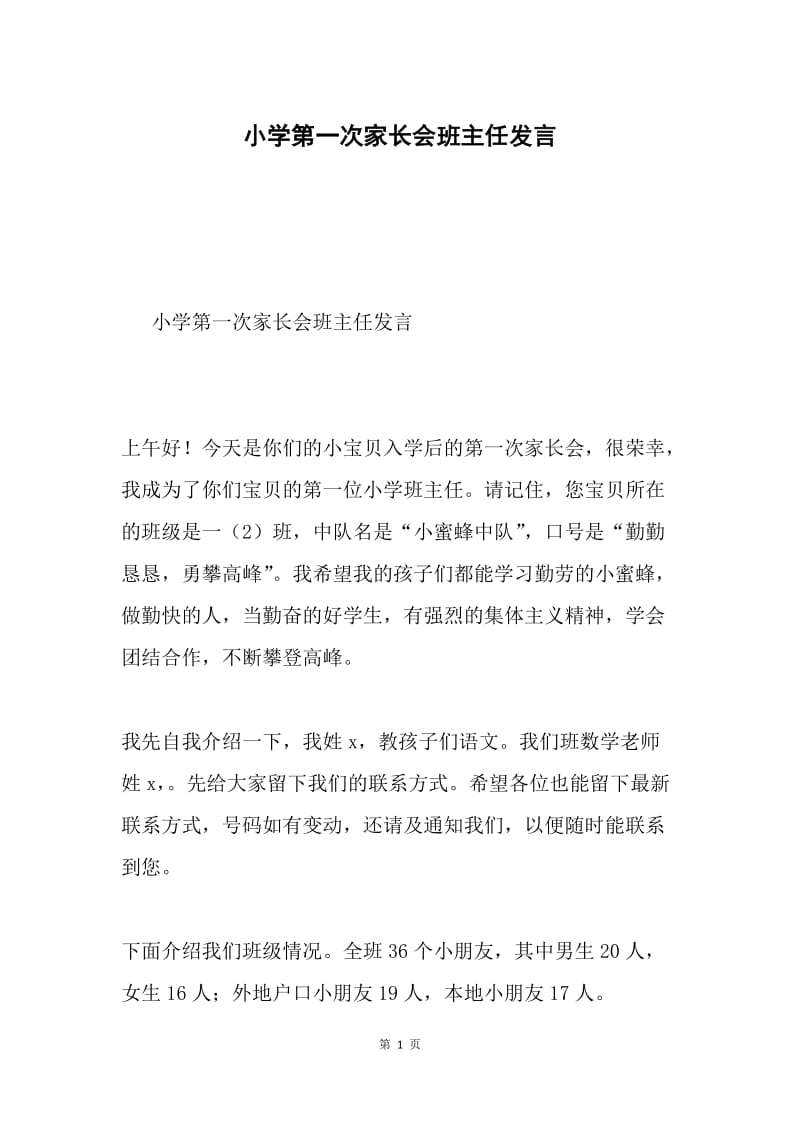 小学第一次家长会班主任发言.docx_第1页