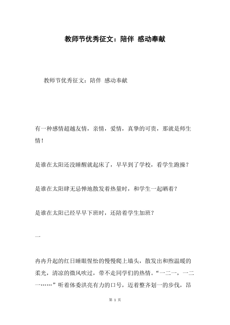 教师节优秀征文：陪伴 感动奉献.docx_第1页