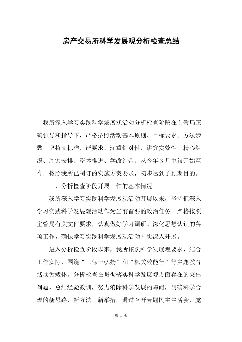 房产交易所科学发展观分析检查总结.docx_第1页