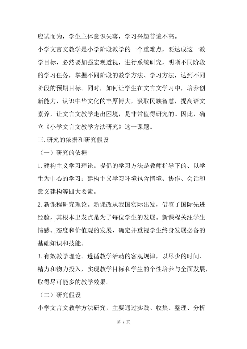 小学文言文教学方法研究实施方案.docx_第2页