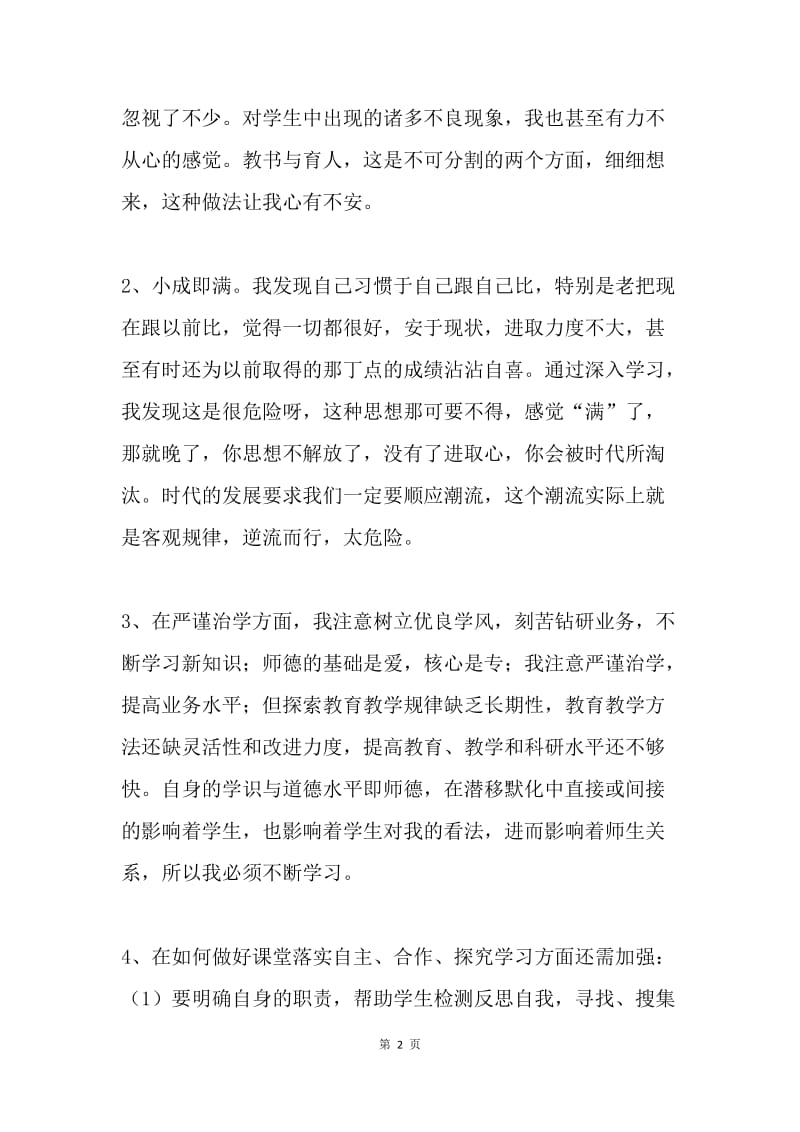 师德师风自我反思剖析材料.docx_第2页