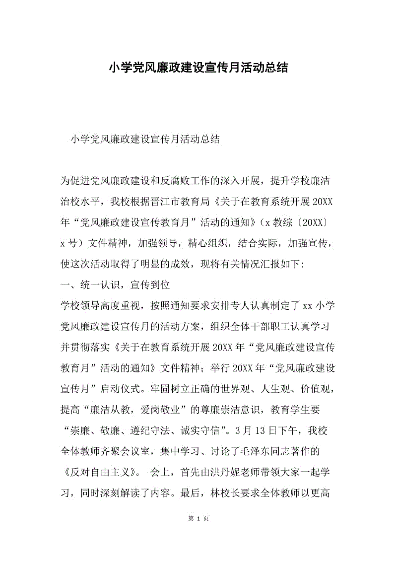 小学党风廉政建设宣传月活动总结.docx