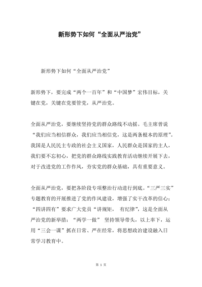 新形势下如何“全面从严治党”.docx_第1页