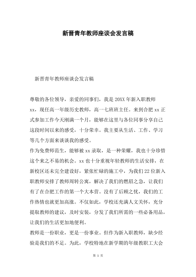 新晋青年教师座谈会发言稿.docx_第1页